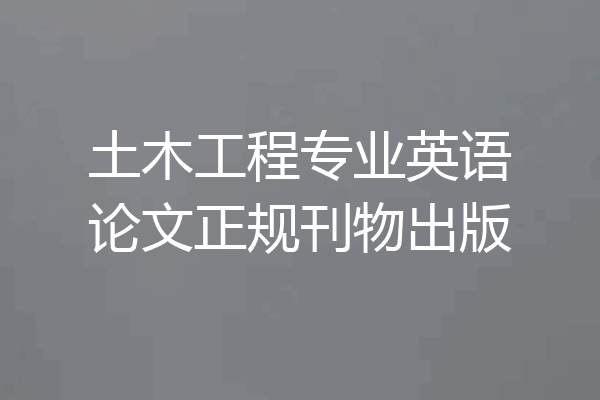 土木工程专业英语论文正规刊物出版