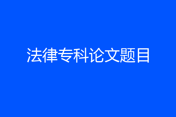 法律专科论文题目