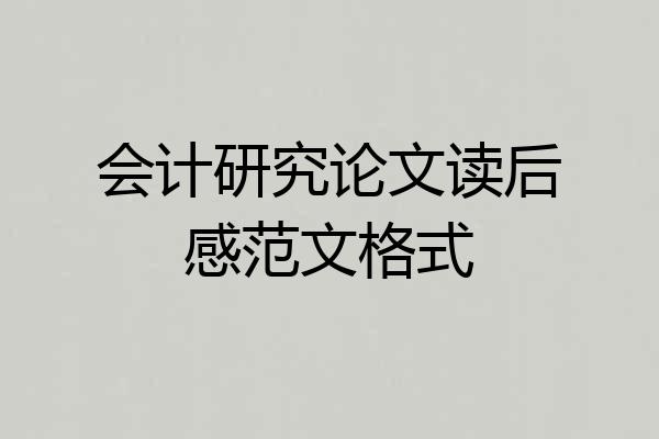 会计研究论文读后感范文格式