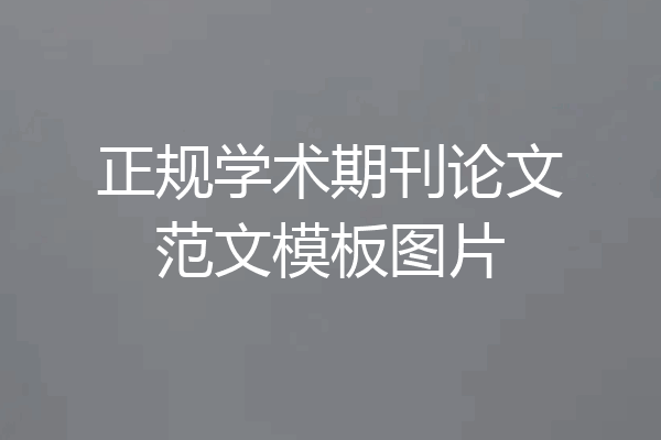 正规学术期刊论文范文模板图片