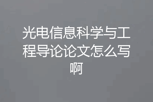 光电信息科学与工程导论论文怎么写啊