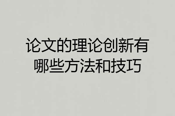 论文的理论创新有哪些方法和技巧