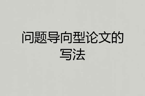 问题导向型论文的写法