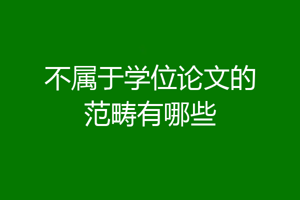 不属于学位论文的范畴有哪些