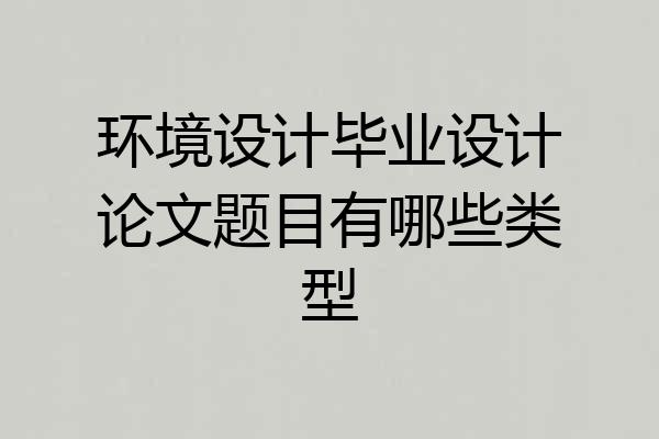 环境设计毕业设计论文题目有哪些类型