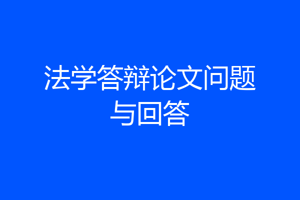 法学答辩论文问题与回答