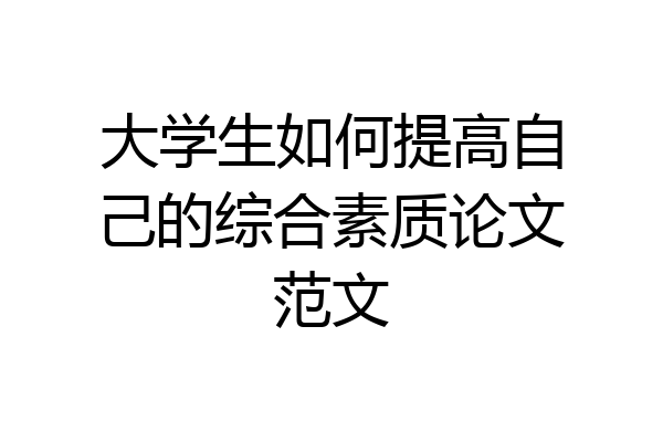 大学生如何提高自己的综合素质论文范文