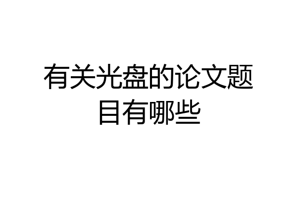 有关光盘的论文题目有哪些