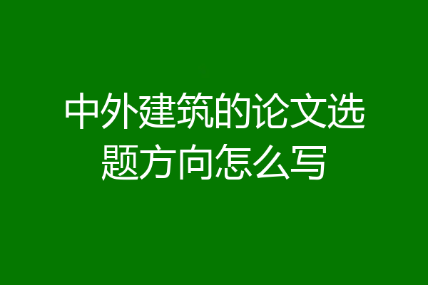 中外建筑的论文选题方向怎么写