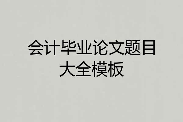 会计毕业论文题目大全模板