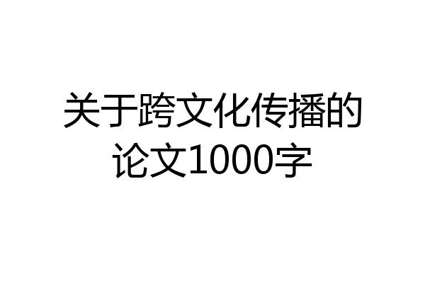 关于跨文化传播的论文1000字