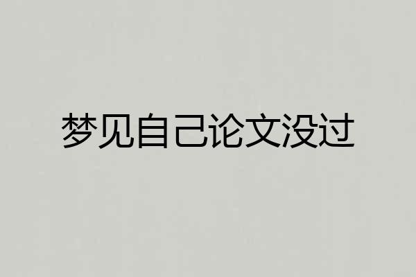梦见自己论文没过