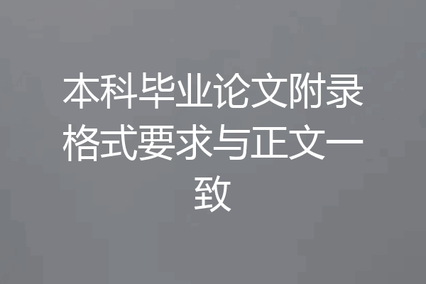 本科毕业论文附录格式要求与正文一致