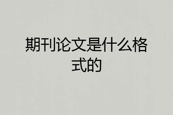 期刊论文是什么格式的