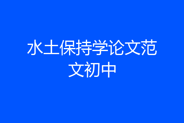 水土保持学论文范文初中