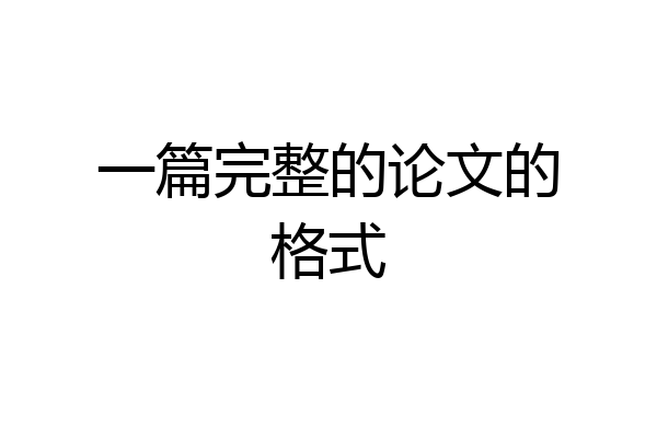 一篇完整的论文的格式