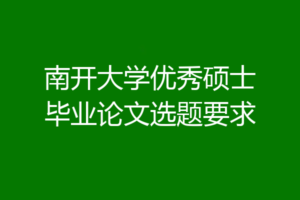 南开大学优秀硕士毕业论文选题要求