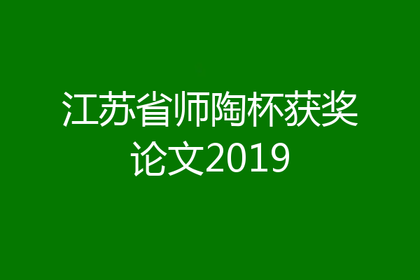 江苏省师陶杯获奖论文2019
