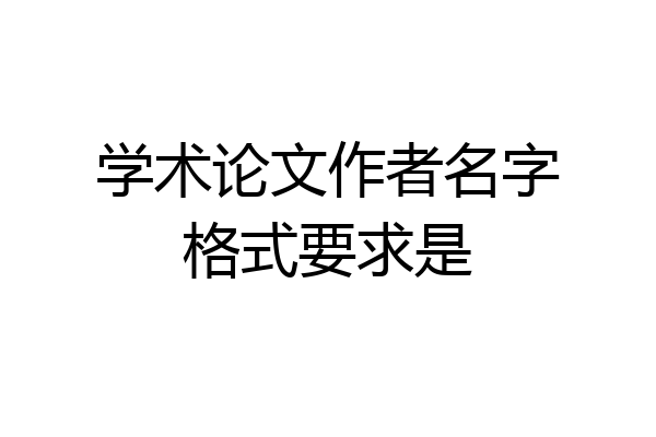 学术论文作者名字格式要求是