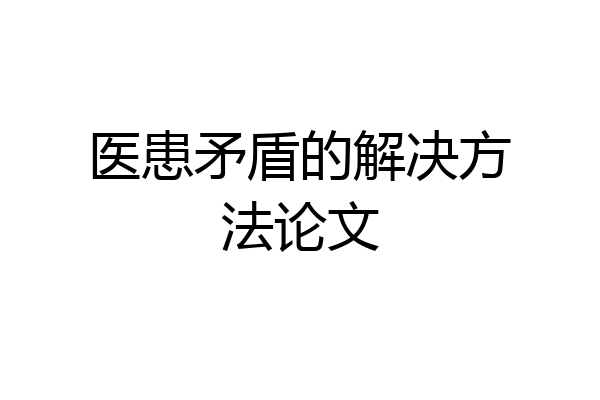 医患矛盾的解决方法论文