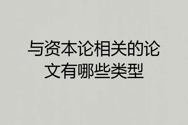 与资本论相关的论文有哪些类型