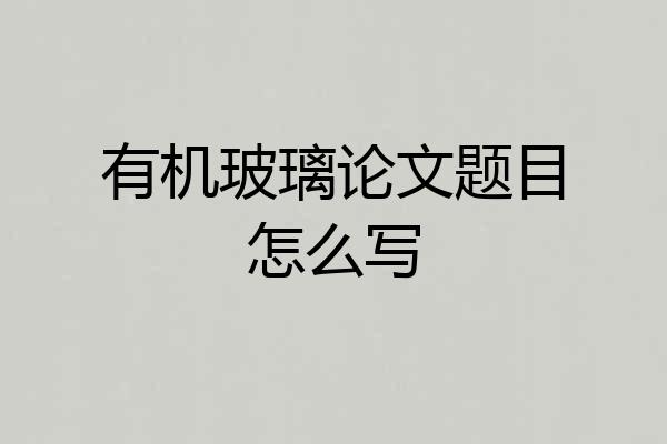 有机玻璃论文题目怎么写