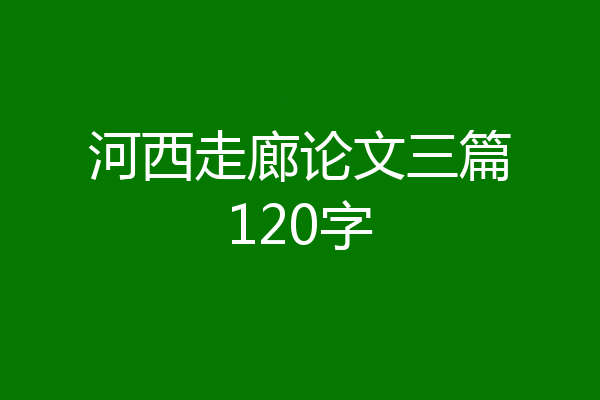 河西走廊论文三篇120字