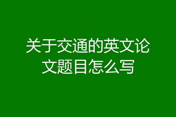 关于交通的英文论文题目怎么写