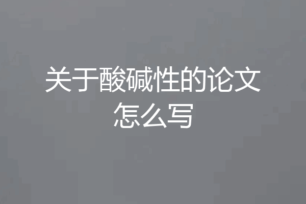 关于酸碱性的论文怎么写