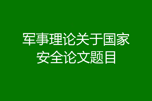 军事理论关于国家安全论文题目