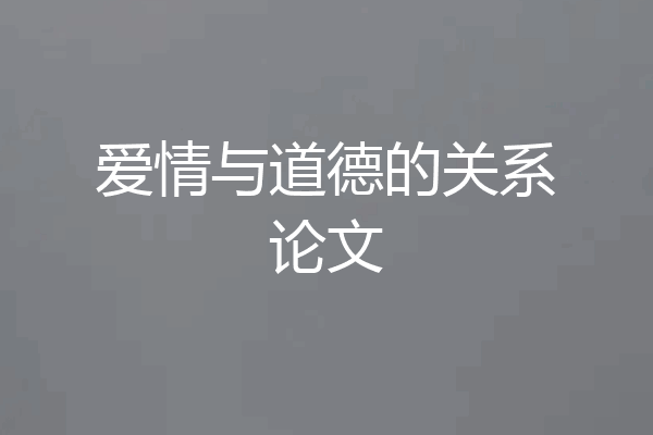 爱情与道德的关系论文