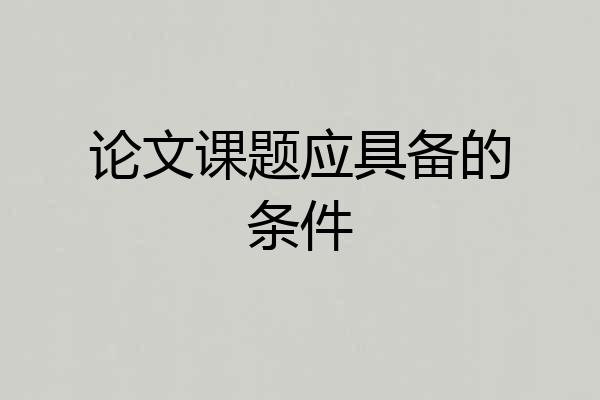 论文课题应具备的条件