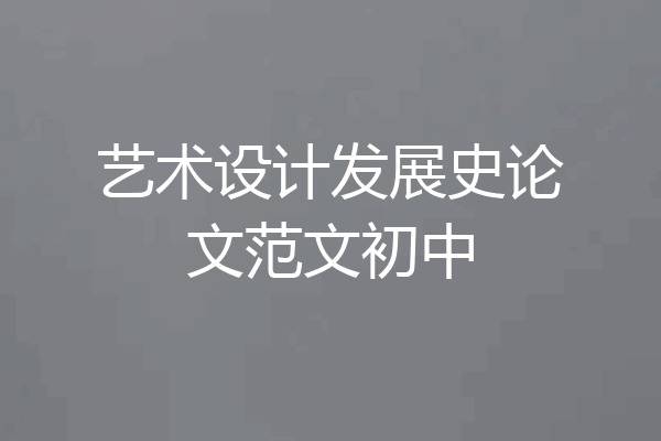 艺术设计发展史论文范文初中