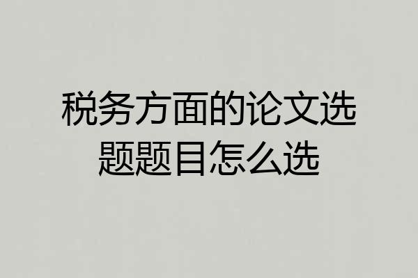 税务方面的论文选题题目怎么选