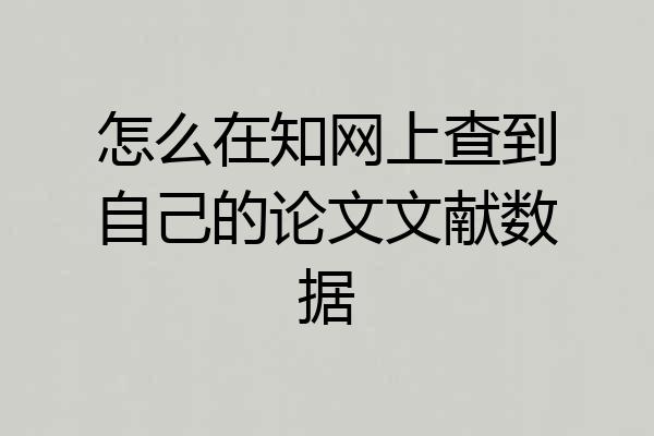 怎么在知网上查到自己的论文文献数据