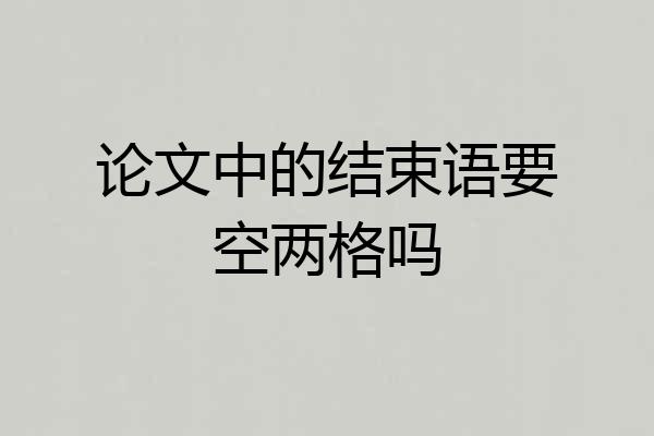 论文中的结束语要空两格吗