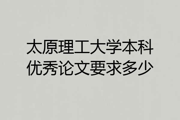 太原理工大学本科优秀论文要求多少