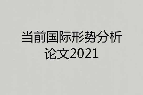 当前国际形势分析论文2021
