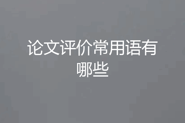 论文评价常用语有哪些