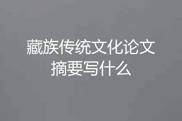藏族传统文化论文摘要写什么