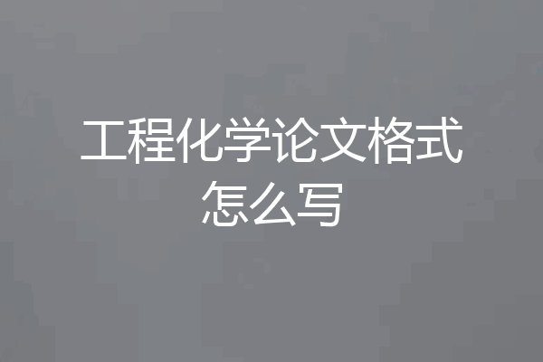 工程化学论文格式怎么写