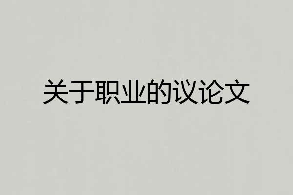 关于职业的议论文