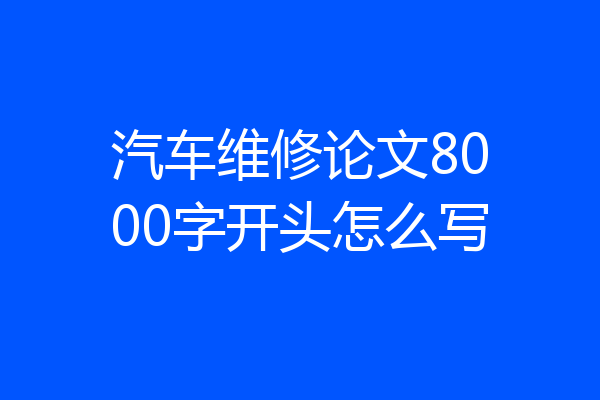 汽车维修论文8000字开头怎么写