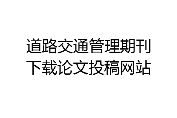 道路交通管理期刊下载论文投稿网站