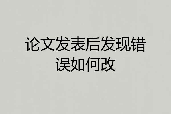 论文发表后发现错误如何改