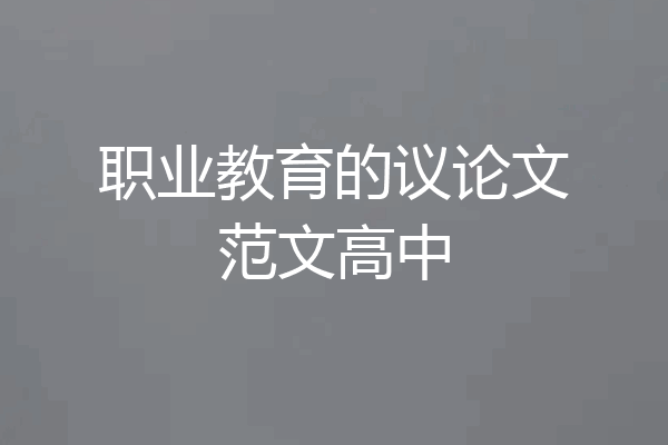职业教育的议论文范文高中