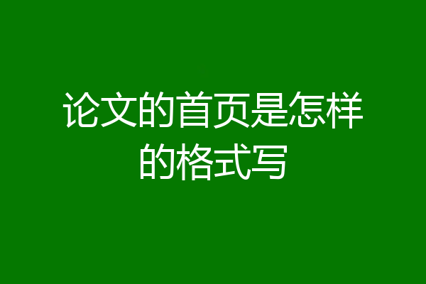 论文的首页是怎样的格式写