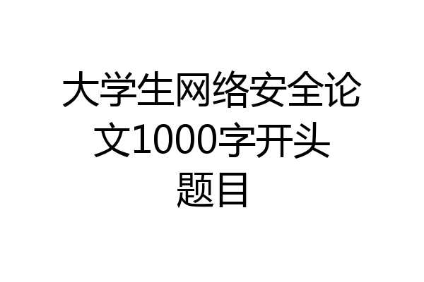 大学生网络安全论文1000字开头题目