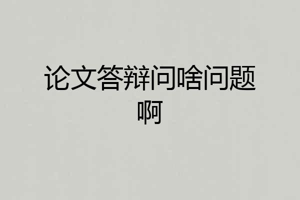 论文答辩问啥问题啊