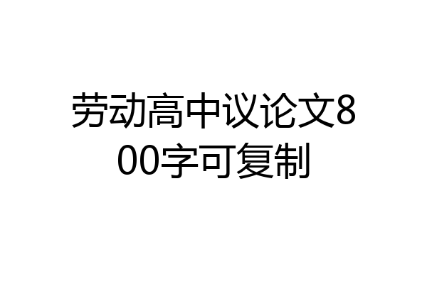 劳动高中议论文800字可复制
